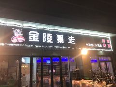 -金陵暴走小龙虾·迷踪蟹(凯德MALL店)