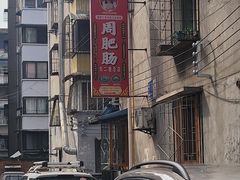-周肥肠(江油总店)
