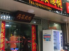 门面-周震馄饨