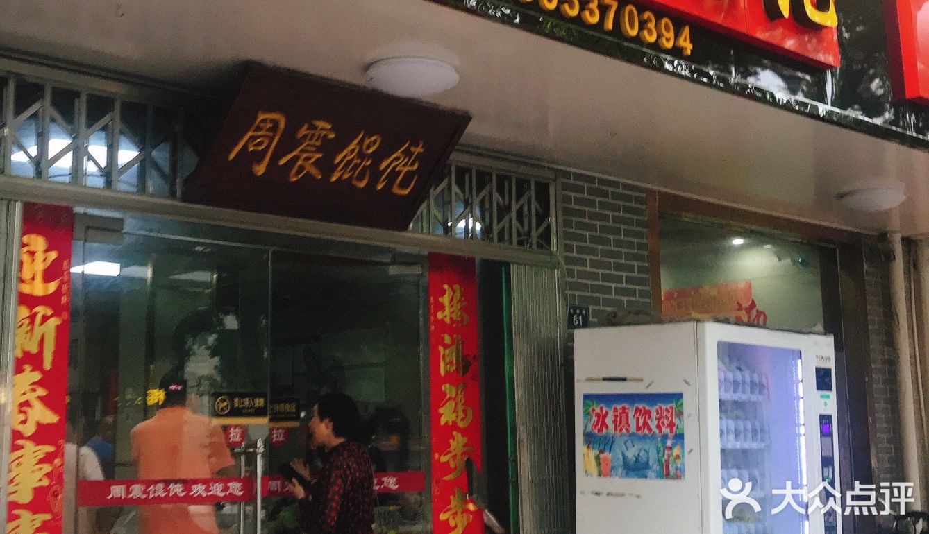 《周震馄饨》 去宜兴玩，路过了网红周震馄饨