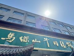 -清真马杰山牛肉汤馆