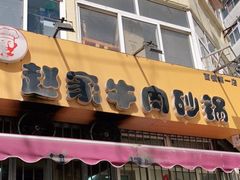 门面-赵家牛肉砂锅(台西三路店)