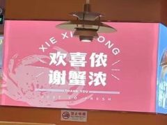 -谢蟹浓·肉蟹煲(新奥店)