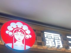 -霸王茶姬(上海静安大悦城店)