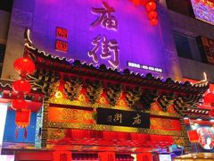 -黄兴南路步行商业街