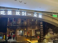 -一朵菌·野生菌探索家火锅(南亚店)