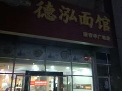 门面-德泓面馆(颐高店)