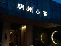 -明州小宴(文化广场店)