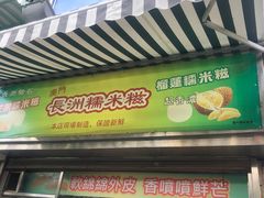 -澳门长洲糯米糍(柯打苏沙街店)