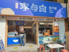 -李与白包子铺(桐梓林店)