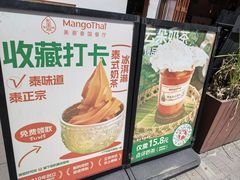 -美泰·Mangothai·清迈云街(天空之城店)