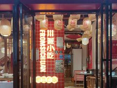 -点兵点将·四川传统小吃集(宽窄巷子店)