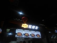 -桂湘缘卤味螺蛳粉