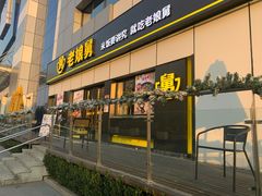门面-老娘舅(富都广场店)