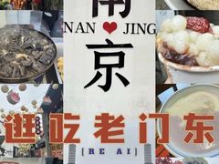 -清真蒋有记(老门东店)