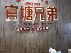 -官塘兄弟·潮汕牛肉店(官塘总店)