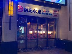 门面-綱元·海鲜豆捞(明州里店)