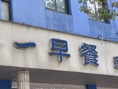 -味一早餐(新芝路店)