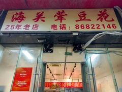 -海关荤豆花(洋河一路店)