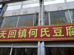 门面-天回镇何氏豆腐(总店)
