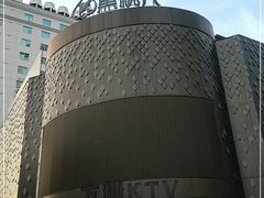 -黑桃K生日订制KTV