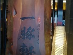 -一豚轩·烧鸟·豚骨拉面(五四路店)