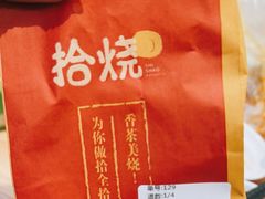 -拾烧·古法手作车轮饼(西直门凯德茂店)