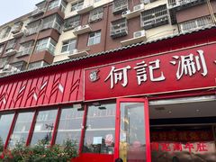 -明何记涮牛肚(品牌首店隋唐植物园南门古城路店)