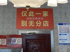 -老杨家熟食店
