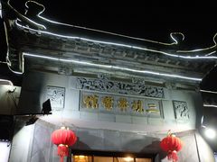 -三林本帮馆(中林街店)