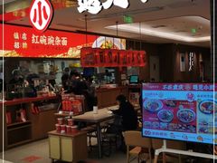 门面-遇见小面(凯德广场店)