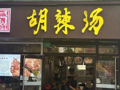 -逍遥镇胡辣汤(草高支路店)