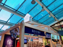 -厝内小眷村(西单大悦城店)