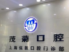 -茂菊口腔连锁(浦东南路店)