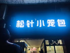 门面-舒小笼松针小笼包