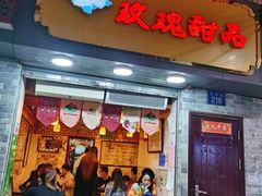 门面-玫瑰甜品(文明路店)