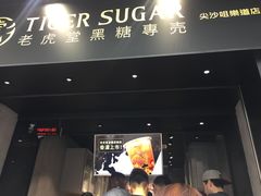 门面-老虎堂黑糖专壳 (尖沙咀乐道店)