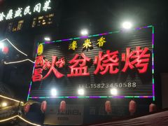 门面-缘来香大凉山西昌火盆烧烤.12年老店(巴国城店)