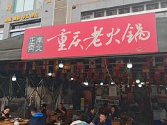 -正南齊北重庆老火锅(光华村直营店)