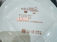 -谷语中餐厅