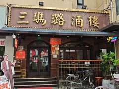 -三玛璐酒楼(汉口路店)