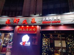 门面-龙虾风暴(松江店)