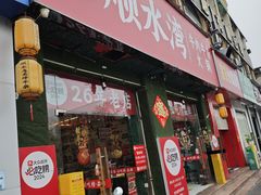 -顺水湾·牛肉牛杂火锅(驾鹤店)