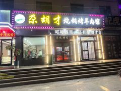 -尕胡才炕锅烤羊肉馆(八一路店)