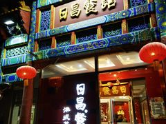 -日昌餐馆(德胜门店)