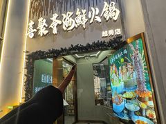 -喜聚薈·花膠雞海鮮火鍋(越秀店)