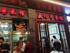 门面-聂记粤菜馆(鼓西路店)