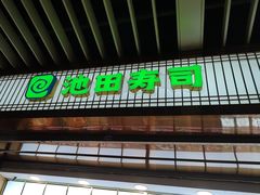 -池田寿司·4H鲜作(朝阳大悦城店)