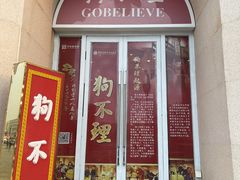 门面-狗不理(山东路总店)