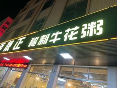-顺德公平靓正特色牛花粥(花都店)
